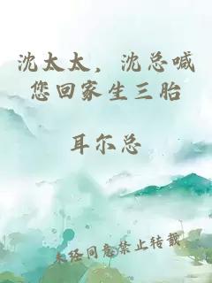 沈太太，沈总喊您回家生三胎