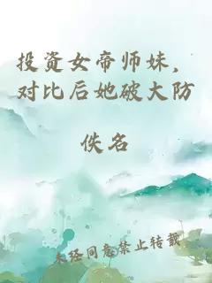 投资女帝师妹，对比后她破大防