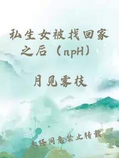 私生女被找回家之后（npH）