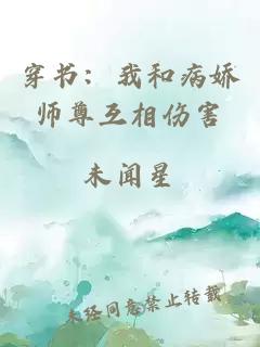 穿书：我和病娇师尊互相伤害