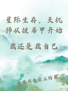 星际生存，天机师从披马甲开始