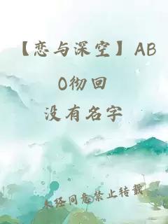 【恋与深空】ABO彻回