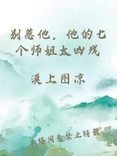 别惹他，他的七个师姐太凶残