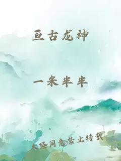 亘古龙神