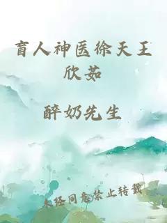 盲人神医徐天王欣茹