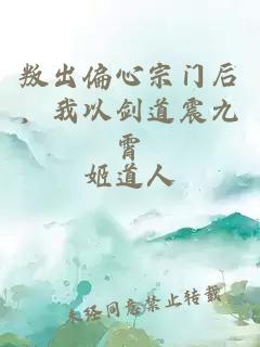 叛出偏心宗门后，我以剑道震九霄