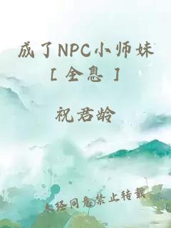 成了NPC小师妹［全息］