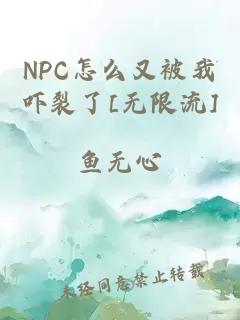 NPC怎么又被我吓裂了[无限流]