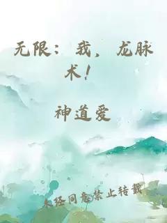 无限：我，龙脉术！