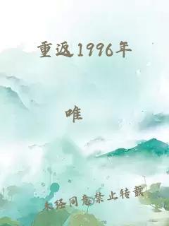 重返1996年