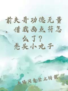 前夫哥功德无量，借我画点符怎么了？