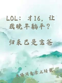 LOL：才16，让我晚年躺平？