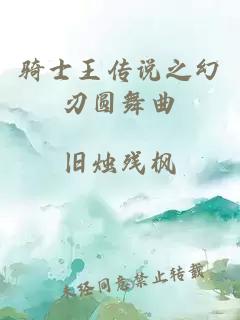 骑士王传说之幻刃圆舞曲