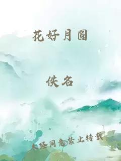 花好月圆