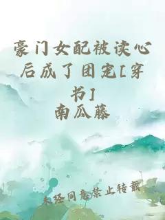 豪门女配被读心后成了团宠[穿书]