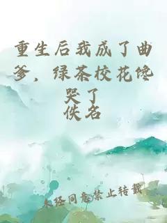 重生后我成了曲爹，绿茶校花馋哭了