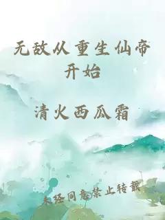 无敌从重生仙帝开始