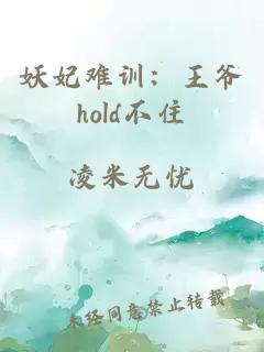 妖妃难训：王爷hold不住