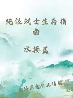 纯恨战士生存指南