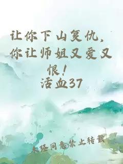 让你下山复仇，你让师姐又爱又恨！