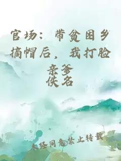 官场：带贫困乡摘帽后，我打脸亲爹