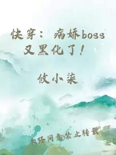 快穿：病娇boss又黑化了！