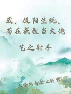 我，极阳生蚝，苟在截教当大佬