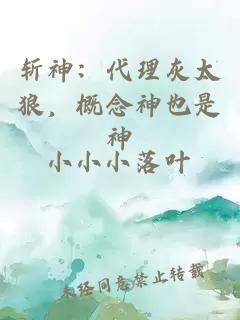 斩神：代理灰太狼，概念神也是神