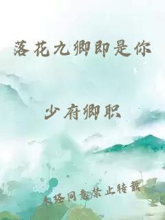 落花九卿即是你