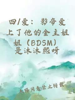 四/爱：影帝爱上了他的金主姐姐（BDSM）