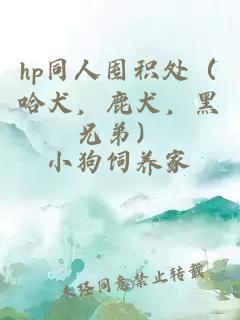 hp同人囤积处（哈犬，鹿犬，黑兄弟）