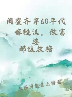 闺蜜齐穿60年代，嫁糙汉，做富婆