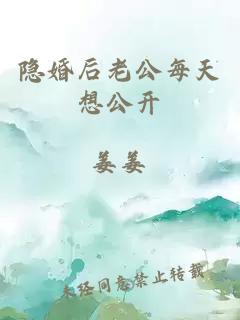 隐婚后老公每天想公开