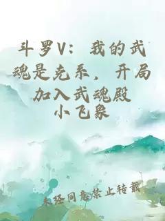 斗罗V：我的武魂是克系，开局加入武魂殿