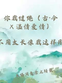 你我缱绻（古·今×温情爱情）