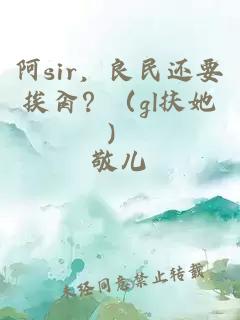 阿sir，良民还要挨肏？（gl扶她）