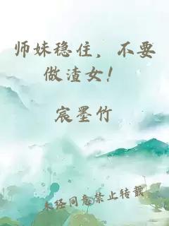 师妹稳住，不要做渣女！