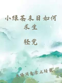 小绿茶末日如何求生