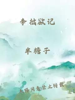 李拙欲记