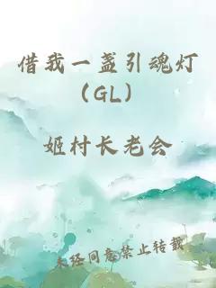 借我一盏引魂灯（GL）