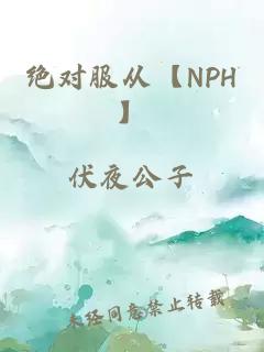 绝对服从【NPH】