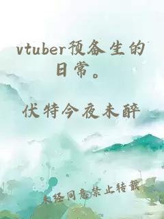 vtuber预备生的日常。