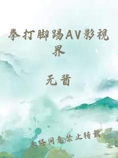 拳打脚踢AV影视界