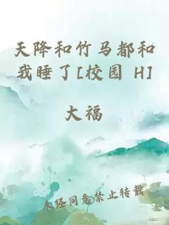 天降和竹马都和我睡了[校园 H]