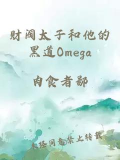 财阀太子和他的黑道Omega