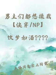 男主们都想操我【快穿/NP】