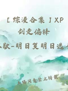 ［综漫合集］XP剑走偏锋