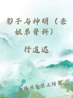 影子与神明（亲姐弟骨科）