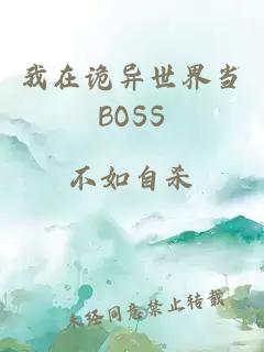 我在诡异世界当BOSS