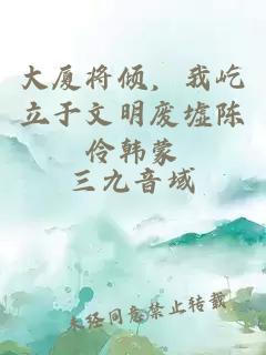 大厦将倾，我屹立于文明废墟陈伶韩蒙